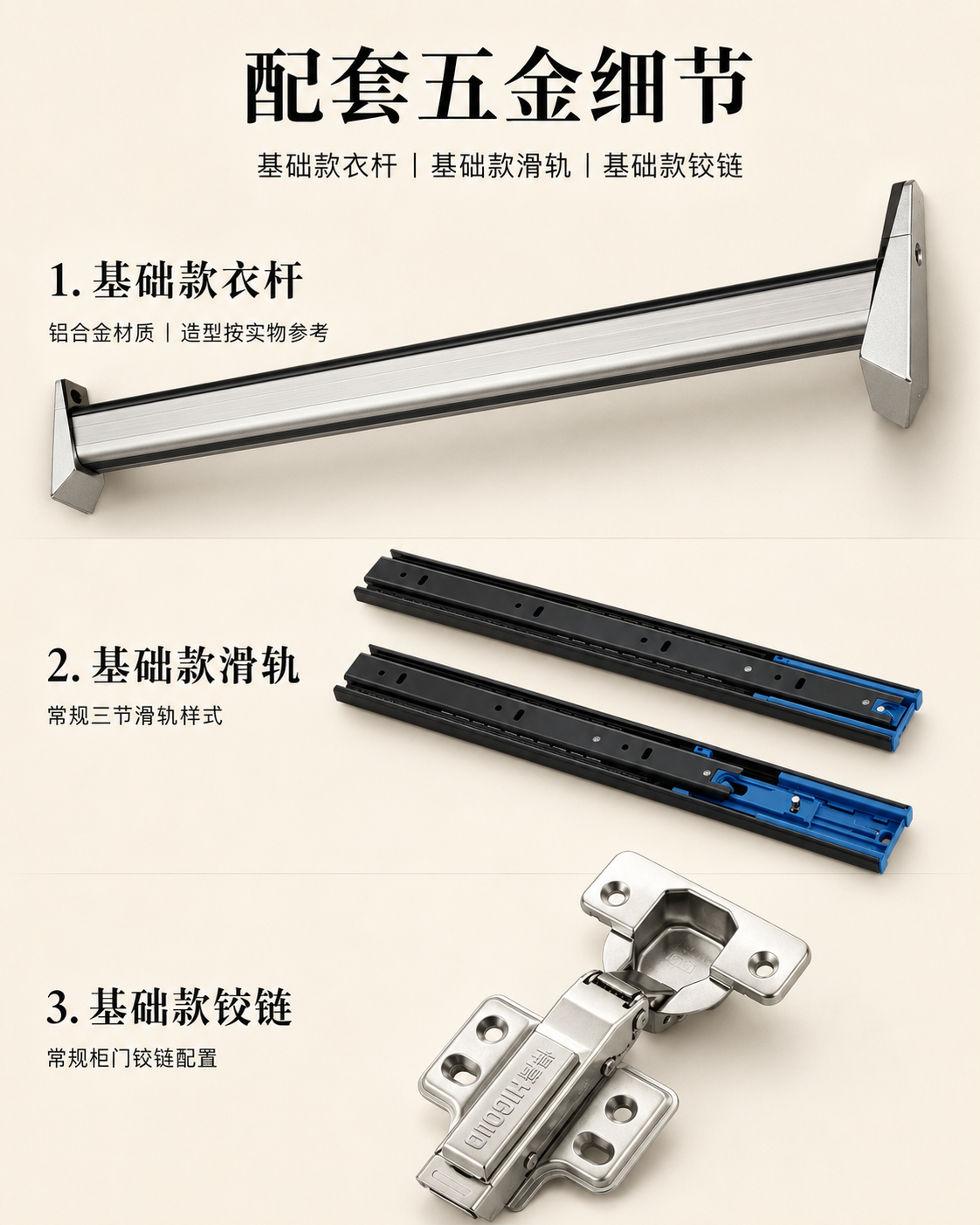 基础款衣杆铰链与轨道配套示意图,具体外观以选定型号为准